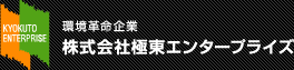 環境革命企業　株式会社極東エンタープライズ