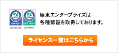 極東エンタープライズは各種認証を取得しております。