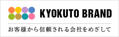 KYOKUTO BRAND　お客様から信頼される会社を目指して