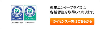 極東エンタープライズは各種認証を取得しております。