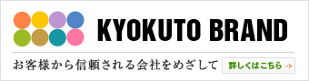 KYOKUTO BRAND　お客様から信頼される会社を目指して