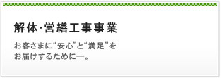 解体・営繕工事事業