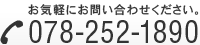 お気軽にお問い合わせください。　TEL:078-252-1890